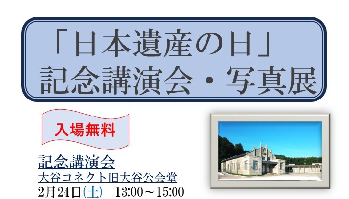 「日本遺産の日」記念講演会・写真展　開催（2024.2.23～2.25）